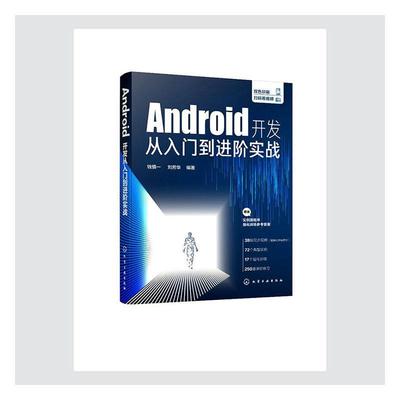 正版包邮 Android开发从入门阶实战9787122371027 钱慎一化学工业出版社工业技术移动终端应用程序程序设计普通大众书籍