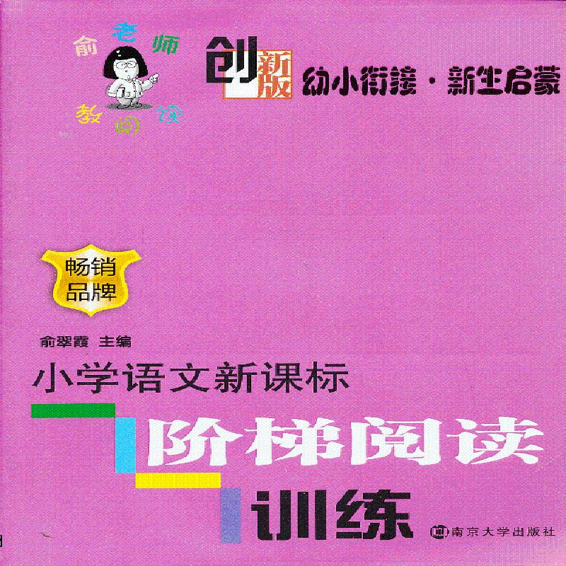 幼小衔接:新生启蒙俞翠霞  中小学教辅书籍