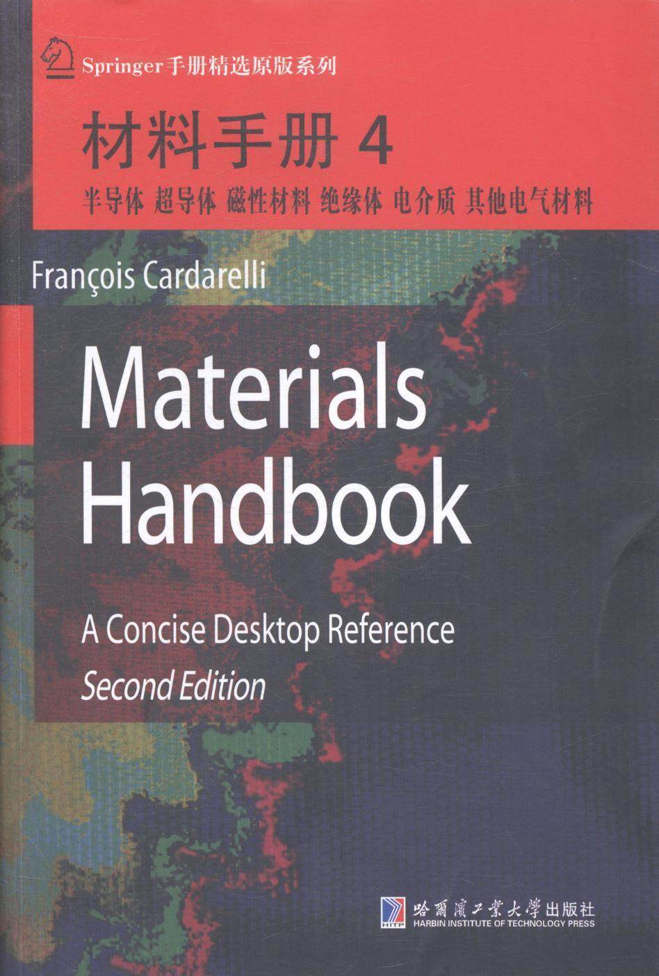 正版包邮 半导体 超导体 磁性材料 绝缘体 电介质 其他电气材料-材料手册-4 书 工业技术书籍