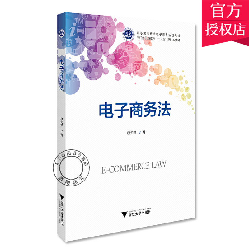 正版包邮电子商务法高等院校跨境电子商务规划教材唐先锋主编商法学书籍 9787308199056浙江大学出版社