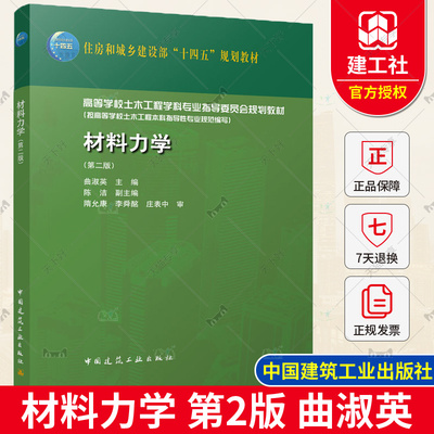 正版包邮 材料力学 第二版 曲淑英 住房和城乡建设部十四五规划教材 高等学校土木工程教材 中国建筑工业出版社9787112272549