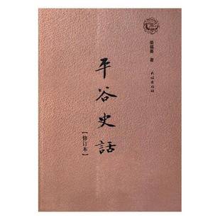 平谷史话柴福善 平谷区地方史史料历史书籍