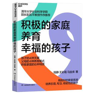 育儿与家教书籍 孩子钱静王彩霞马金库 积极 家庭养育幸福