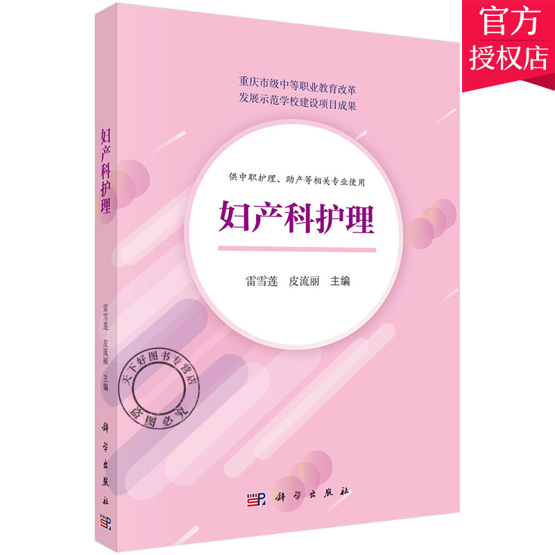 正版包邮 妇产科护理 雷雪莲 女性生殖系统解剖生理书籍 产科护理妇科护理妇女保健计划生育研究教材 妇产科临床护理教学教材书籍