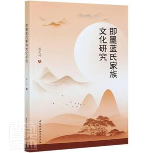 传记 包邮 中国社会科学出版 正版 家族 本书适用于相关研究人员 9787520370523 即墨 即墨蓝氏家族文化 书 潘文竹 文化研究 社