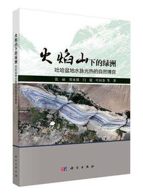 火焰山下的绿洲:吐哈盆地水脉光热的自然博弈张丽等  图书书籍