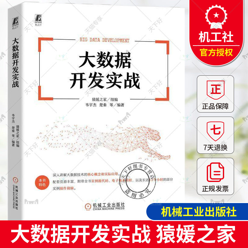 正版 大数据开发实战 猿媛之家 韦宇杰 分布式协调服务Zookeeper 数据仓库Hive 面向列的数据库HBase技术 数据处理分析书籍