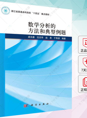 数学分析的方法和典型例题 虞旦盛，沈忠华，赵易，于秀源 编著 9787030771841 科学出版社