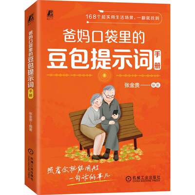 正版包邮 爸妈口袋里的豆包提示词手册 张金贵 豆包 提示词 母亲节 父亲节 情感陪护 防诈 康养生活 机械工业出版社