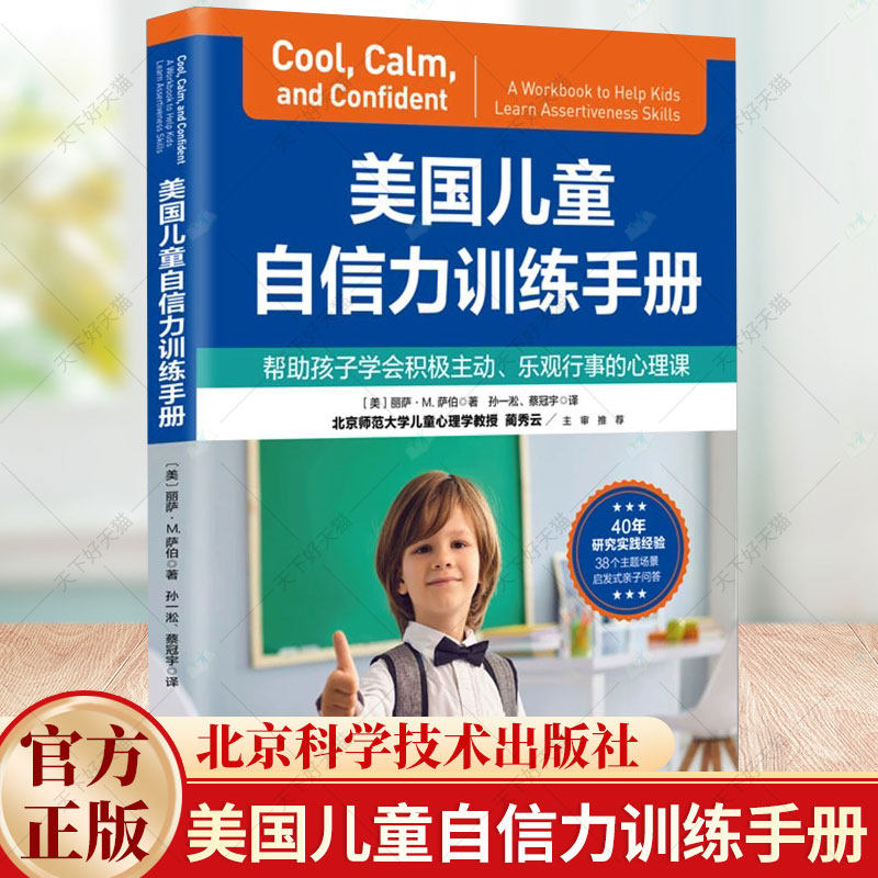 美国儿童自信力训练手册 儿童心理 自信乐观 积极主动 自尊自爱 自信心 社交能力书籍 北京科学技术出版社