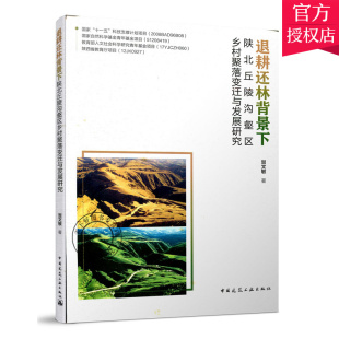 中国建筑工业出版 正版 9787112248353 退耕还林背景下陕北丘陵沟壑区乡村聚落变迁与发展研究 社 包邮
