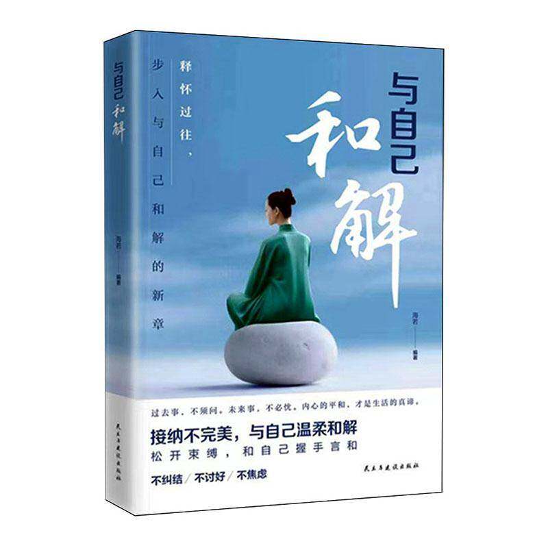 与自己和解海若  社会科学书籍 - 实物图