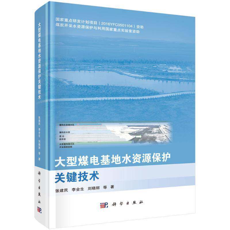 大型煤电基地水资源保护关键技术张建民 经济书籍