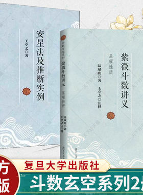 2册】紫微斗数讲义星曜性质+安星法及推断实例 王亭之 斗数玄空系列 紫微斗数入门书 紫微斗数书 复旦大学出版社