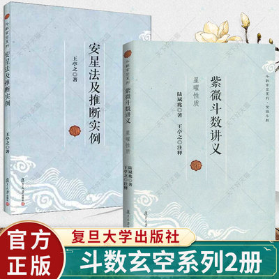 2册】紫微斗数讲义星曜性质+安星法及推断实例 王亭之 斗数玄空系列 紫微斗数入门书 紫微斗数书 复旦大学出版社