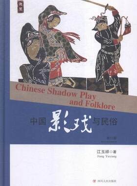 中国影戏与民俗江玉祥 皮影戏研究中国艺术书籍