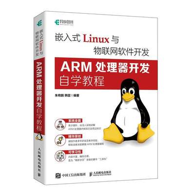 正版包邮 嵌入式Linux与物联网软件开发 ARM处理器开发自学教程 朱有鹏 ,韩霆 linux操作系统教程书ARM64体系结构编程Linux开发