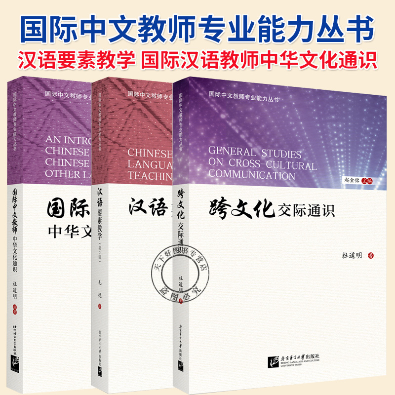 3册】国际中文教师专业能力丛书 国际汉语教师中华文化通识 汉语要素教学 跨文化交际通识 北京语言大学出版社