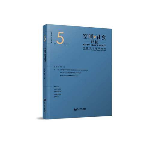 空间与社会评论（2025年1期）：空间多元价值创造周俭  经济书籍