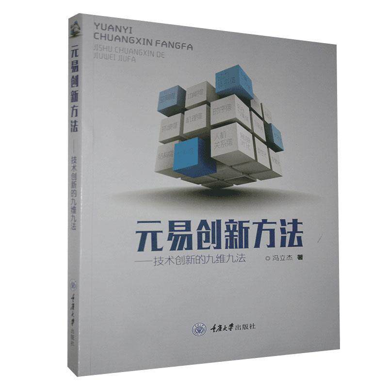 正版包邮 元易创新方法：技术创新的九维九法 9787568918718 冯立杰 重庆大学出版社 经济 书籍