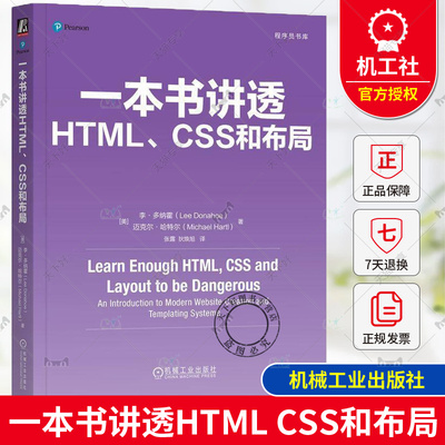 正版 一本书讲透HTML、CSS和布局 Lee Donahoe 一本书教你设计、构建和部署网站 9787111762492 机械工业出版社 9787111762492