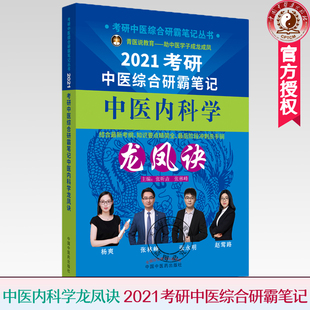 2021考研中医综合研霸笔记 中医内科学 龙凤诀 张昕垚张林峰编 中国中药出版社中医学考研本科研究生专科2021新考纲 中医考研书籍