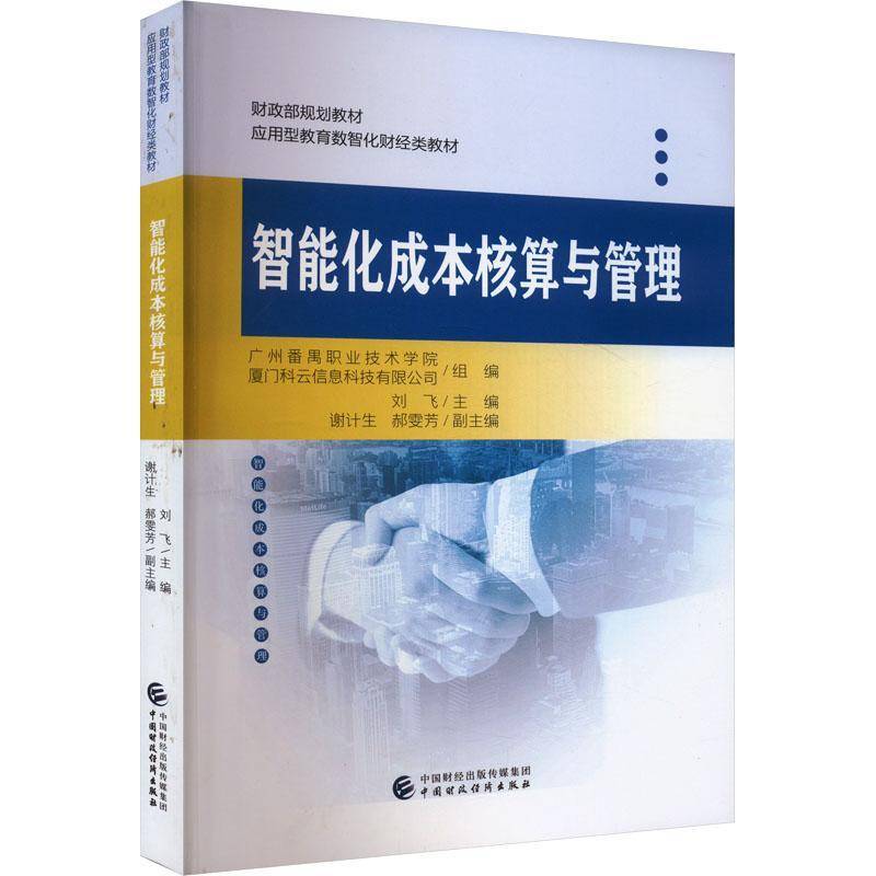 智能化成本核算与管理刘飞  经济书籍