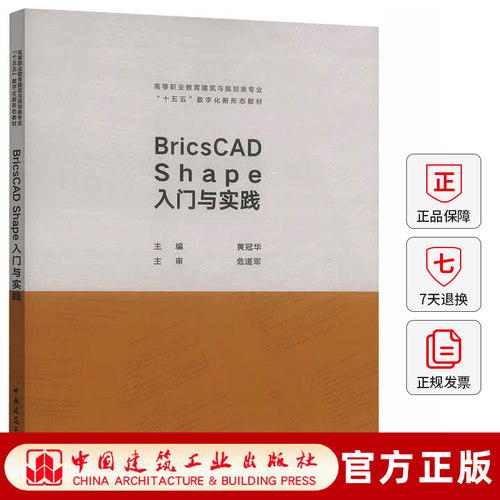 正版包邮 BricsCAD Shape入门与实践 黄冠华主编 中国建筑工业出版社 9787112312535