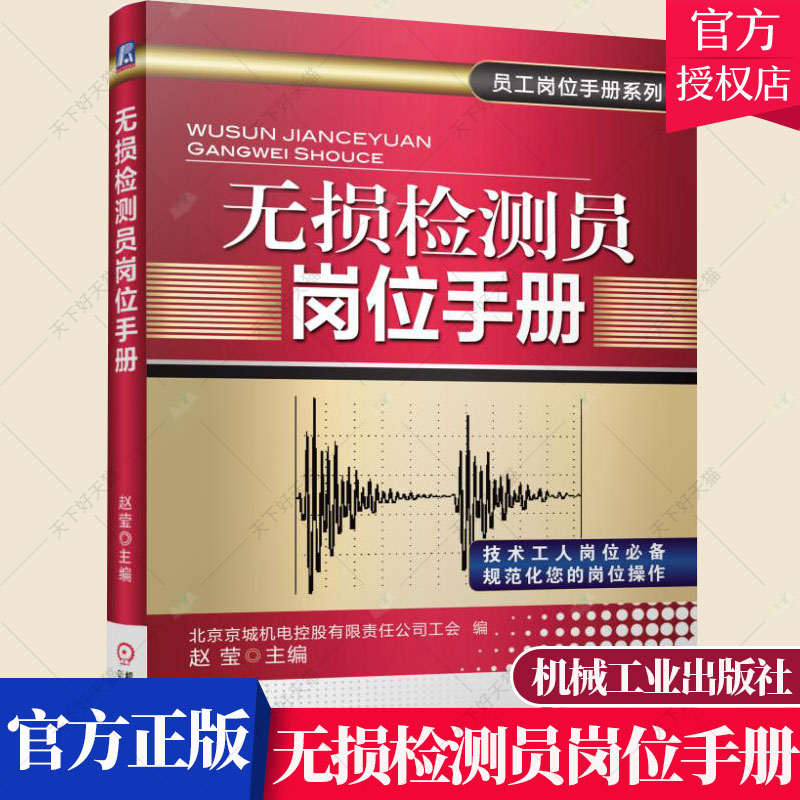 正版包邮 无损检测员岗位手册 赵颖 编著 无损检验手册工业技术书籍 9787111508991 机械工业出版社
