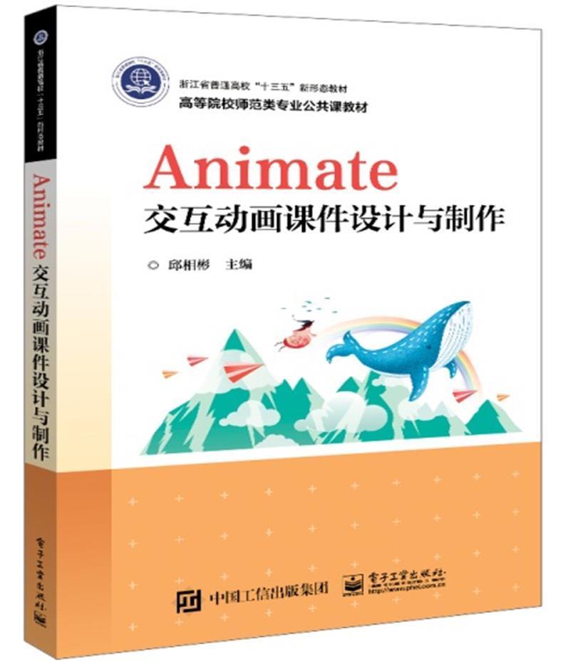 Animate交互动画课件设计与制作邱相彬本科及以上动画制作软件高等学校教材计算机与网络书籍