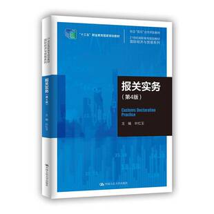 报关实务 叶红玉高职进出口贸易海关手续中国高等职业经济书籍 4版