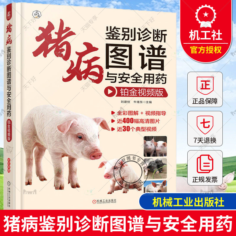 猪病鉴别诊断图谱与安全用药 铂金视频版 刘建柱 牛绪东编 消化呼吸系统疾病的鉴别诊断与防治 皮肤病的鉴别诊断与防治 中毒性疾病