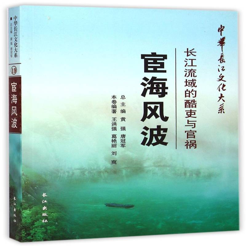 宦海风波:长江流域的酷吏与官祸王洪强 长江流域政治人物生平事迹古代传记书籍