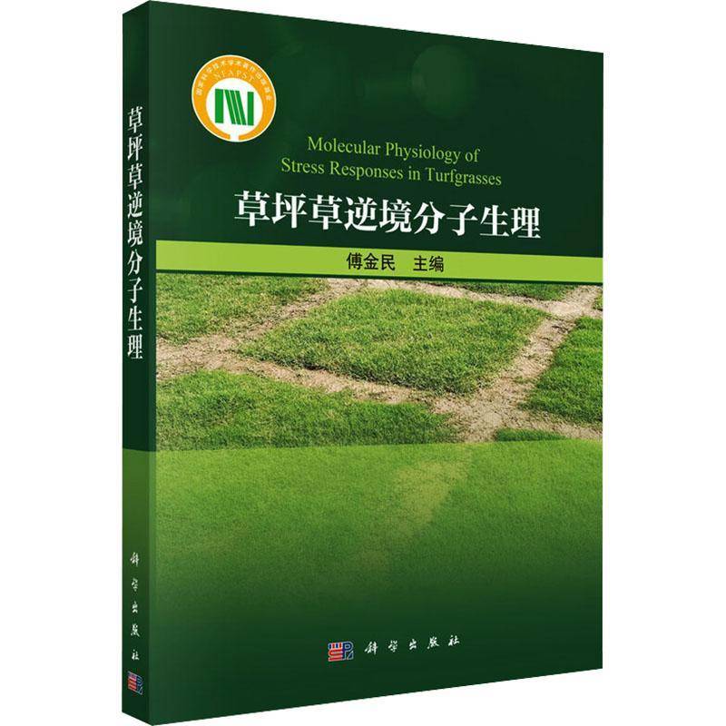 草坪草逆境分子生理傅金民草坪草研究者分子生理学学者园林 图书书籍