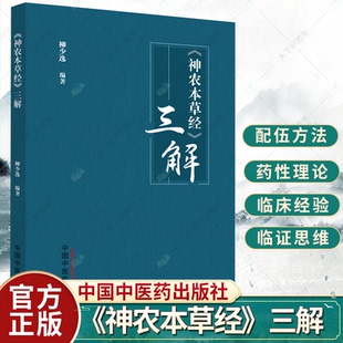 神农本草经 三解 柳少逸编著 补充了每药的基原及临床配伍应用并进行归纳总结 中药学药剂学 9787513277525 中国中医药出版社