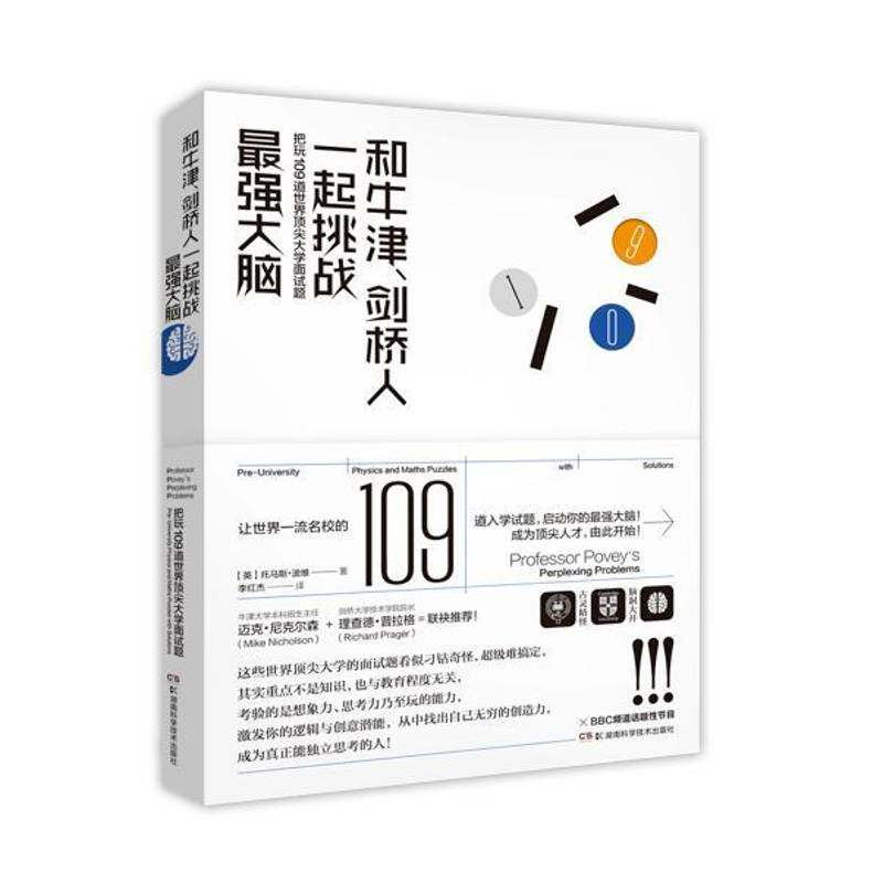 和牛津、剑桥人一起挑战强大脑:把玩109道世界大学面试题托马斯·波维 智力游戏生活休闲书籍