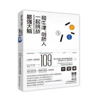 和牛津、剑桥人一起挑战强大脑:把玩109道世界大学面试题托马斯·波维 智力游戏生活休闲书籍
