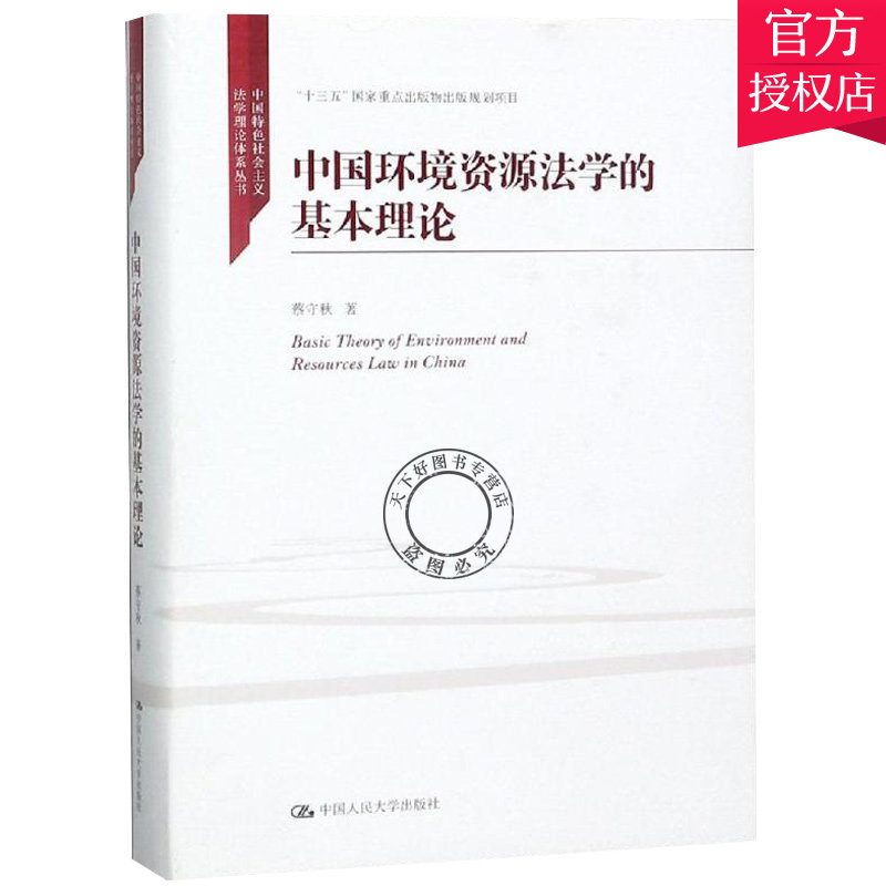 正版包邮  中国环境资源法学的基本理论 蔡守秋 书店 自然资源与环境保护法 中国人民大学出版社 9787300266770 书籍