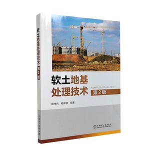 软土地基处理技术杨仲元 高职软土地基地基处理建筑书籍