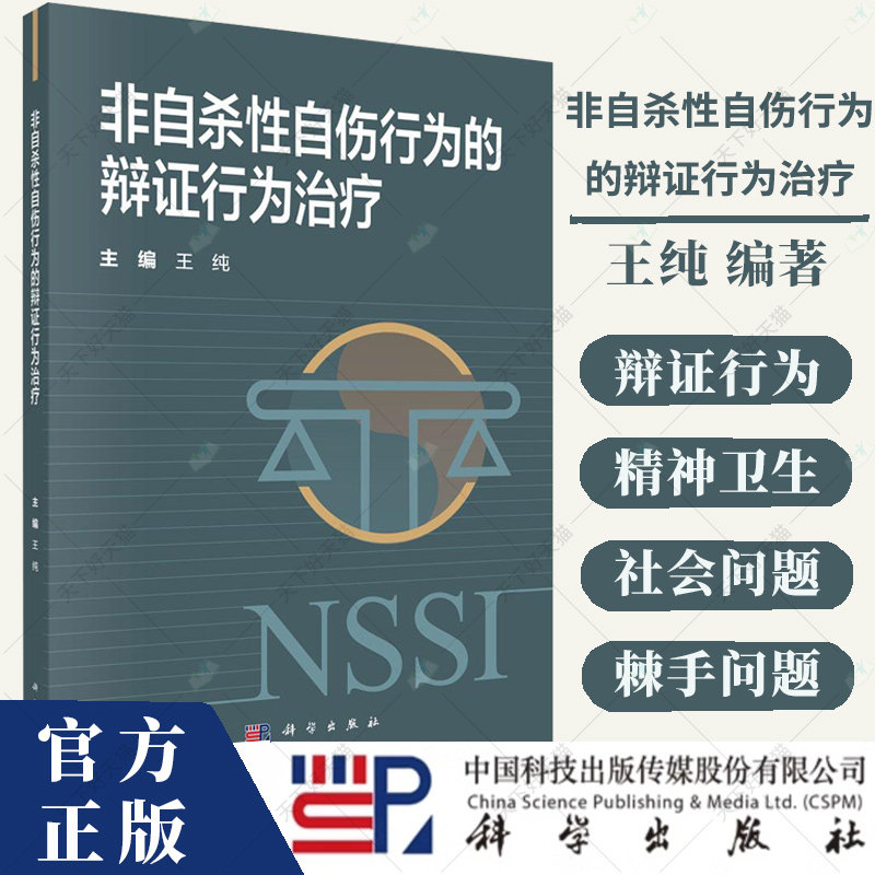 非自杀性自伤行为的辩证行为治疗 王纯 NSSI行为的流行情况与发生机制 DBT的理论模型和方法概述 情绪调节困难量表 科学出版社