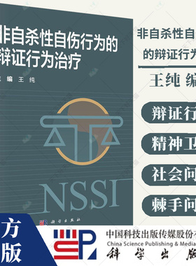非自杀性自伤行为的辩证行为治疗 王纯 NSSI行为的流行情况与发生机制 DBT的理论模型和方法概述 情绪调节困难量表 科学出版社