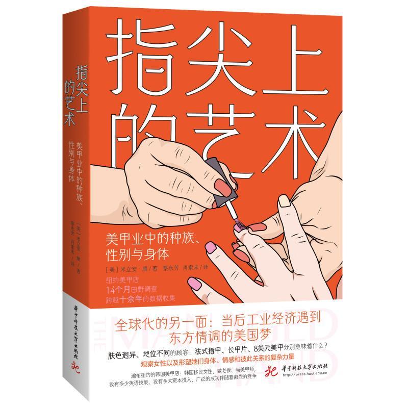 指尖上的艺术：美甲业中的、别与身体：race，gender，and the body in beauty service work米立安·康  经济书籍
