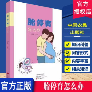 妊娠后监护及保胎 胎停育怎么办 胎停育预防与调治 胎停育病因 生殖医学研究及临床经验 胎停育知识百科书籍