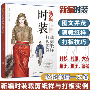 时尚 服装 裁剪纸样打板轻松掌握一本通 新编时装 爱好者参考书 经典 纸样设计基本方法 专业培训 裁剪纸样与打板实例