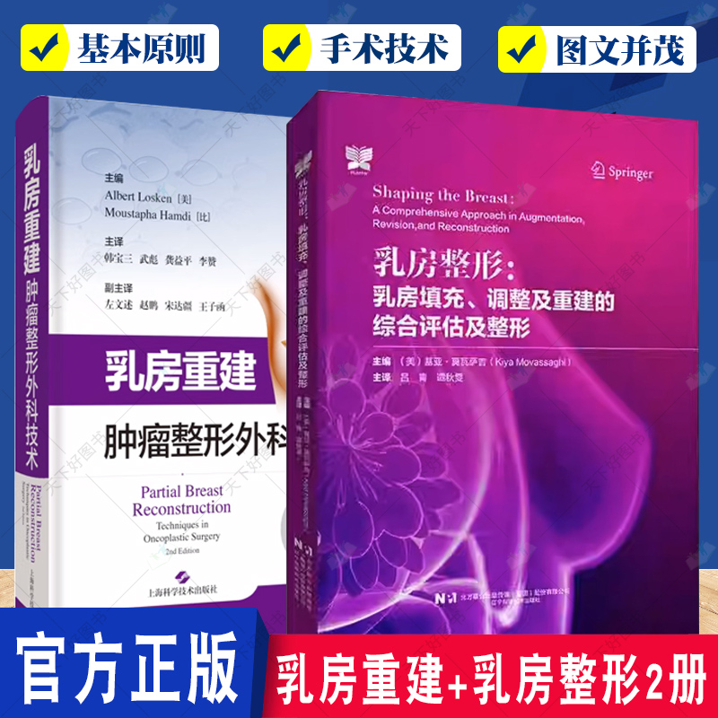 正版包邮 全2册乳房重建 肿瘤整形外科技术+乳房整形 乳房填充调整及重建的综合评估及整形 乳房整形外科学手术操作 脂肪移植术