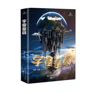 宇宙密码 致青春中国青少年成长书系谢晨青少年幻想小说小说集中国当代儿童读物书籍