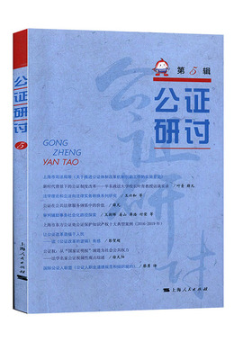 公证研讨（第5辑）--公证研讨系列丛书 上海市东方公证处 上海出版社 法律知识读物 书籍