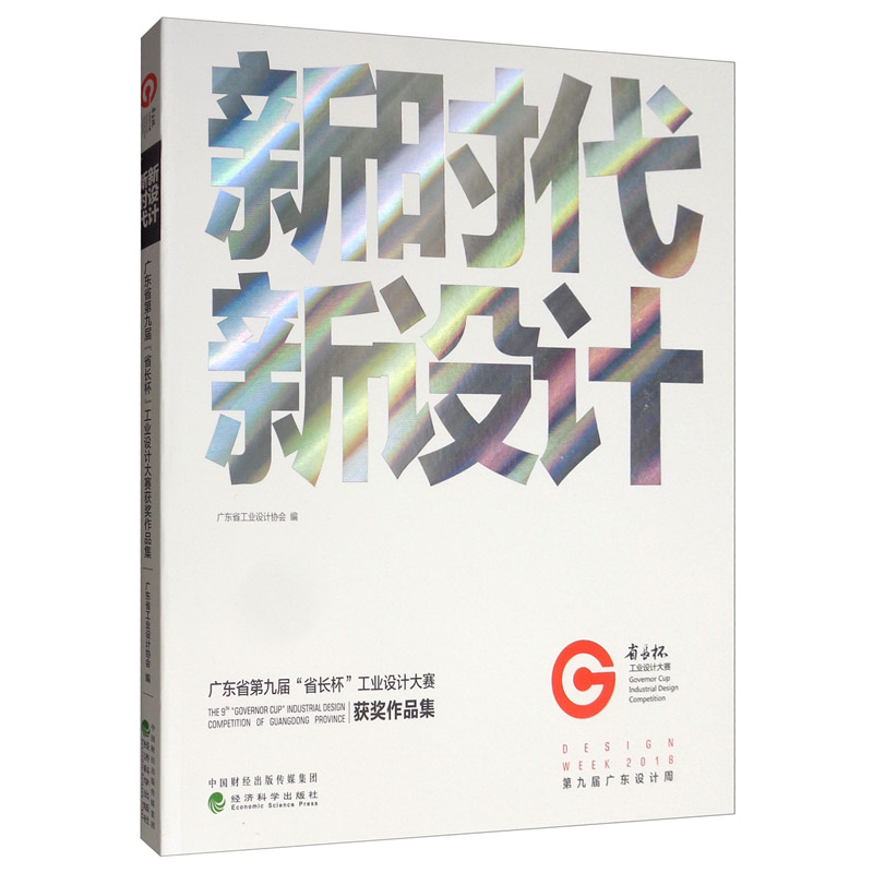 正版包邮 新时代新设计:广东省第九届"省长杯"工业设计大赛作品集 广东省工业设计协会 书店 工业设计书籍