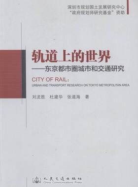 轨道上的世界：东京都市圈城市和交通研究殷丽娜 城市建设研究东京交通运输书籍