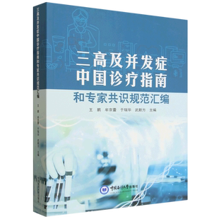 正版包邮 三高及并发症中国诊疗指南和专家共识规范汇编 王鹏[等]主编 中国海洋大学出版社 9787567043275